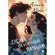 Постер книги Слова на кончиках пальцев