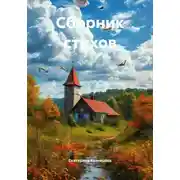 Постер книги Сборник стихов