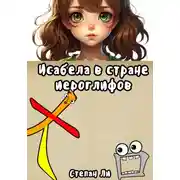 Постер книги Исабела в стране иероглифов