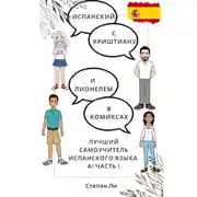 Постер книги Испанский с Криштиану и Лионелем в комиксах. Лучший самоучитель испанского языка. А1 часть 1