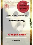 Степан Савченко - Книга Иероглифов «ИероглиЛанд – нулевая книга»