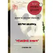 Постер книги Книга Иероглифов «ИероглиЛанд – нулевая книга»