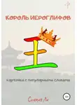 Степан Савченко - Король иероглифов. Карточки с популярными словами