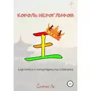 Постер книги Король иероглифов. Карточки с популярными словами