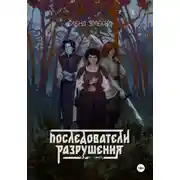 Постер книги Последователи разрушения