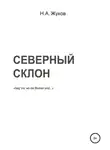 Николай Жуков - Северный склон