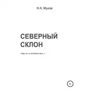 Постер книги Северный склон