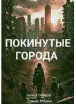 МАРИЯ ЕРМАК - Покинутые города