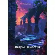 Постер книги Ветры Ненастья