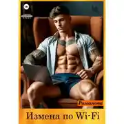 Постер книги Измена по Wi-Fi