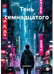 Кальмия Н - Тень семнадцатого