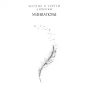 Постер книги Миниатюры