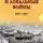 Александра Матвеева - Россия и локальные войны. 1991–2023