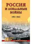Александра Матвеева - Россия и локальные войны. 1991–2023