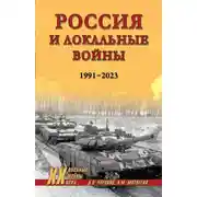 Постер книги Россия и локальные войны. 1991–2023
