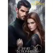Постер книги Я знаю – ты вспомнишь!