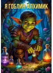 Сергей Сериков - Я гоблин-алхимик