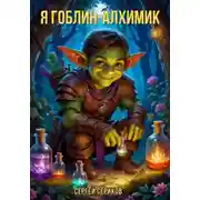 Постер книги Я гоблин-алхимик