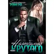 Постер книги Нелюбимая для Крутого