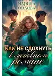 Марина Орлова - Как не сдохнуть в любовном романе
