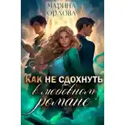 Постер книги Как не сдохнуть в любовном романе