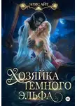 Элис Айт - Хозяйка темного эльфа