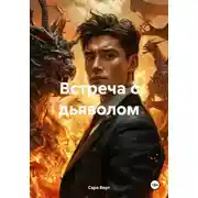 Постер книги Встреча с дьяволом