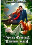Анастасия Милованова - Пари на дракона. Истинные сердца