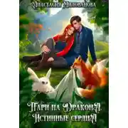 Постер книги Пари на дракона. Истинные сердца