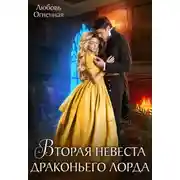 Постер книги Вторая невеста Драконьего лорда