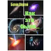 Постер книги Как это было…