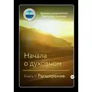 Постер книги Начала о духовном. Книга V. Расширение