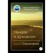 Постер книги Начала о духовном. Книга IV. Становление