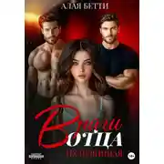 Постер книги Враги отца. Их невинная