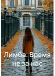Ольга Апреликова - Лимба. Время не за нас