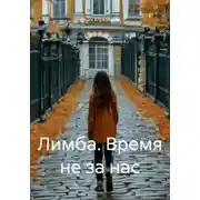Постер книги Лимба. Время не за нас