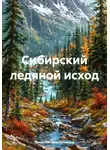 Вячеслав Нескоромных - Сибирский ледяной исход
