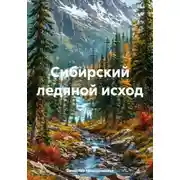 Постер книги Сибирский ледяной исход