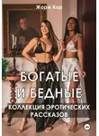 Жорж Кор - Богатые и бедные. Коллекция эротических рассказов
