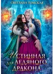 Светлана Томская - Истинная для Ледяного Дракона