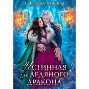 Постер книги Истинная для Ледяного Дракона