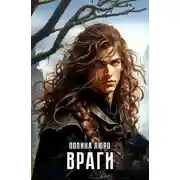 Постер книги Враги