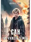 Полина Люро - Сан. На чужой земле
