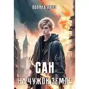 Постер книги Сан. На чужой земле