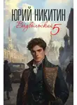 Юрий Никитин - Вадбольский 5