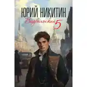 Постер книги Вадбольский 5
