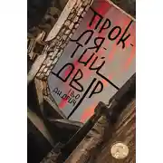 Постер книги Проклятий двір