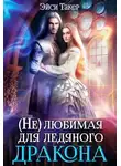 Эйси Такер - Нелюбимая для ледяного дракона