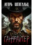 Игорь Шенгальц - Ганфайтер