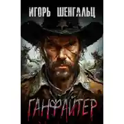 Постер книги Ганфайтер